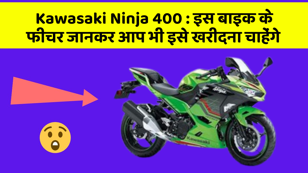 Kawasaki Ninja 400: इस बाइक के फीचर जानकर आप भी इसे खरीदना चाहेंगे