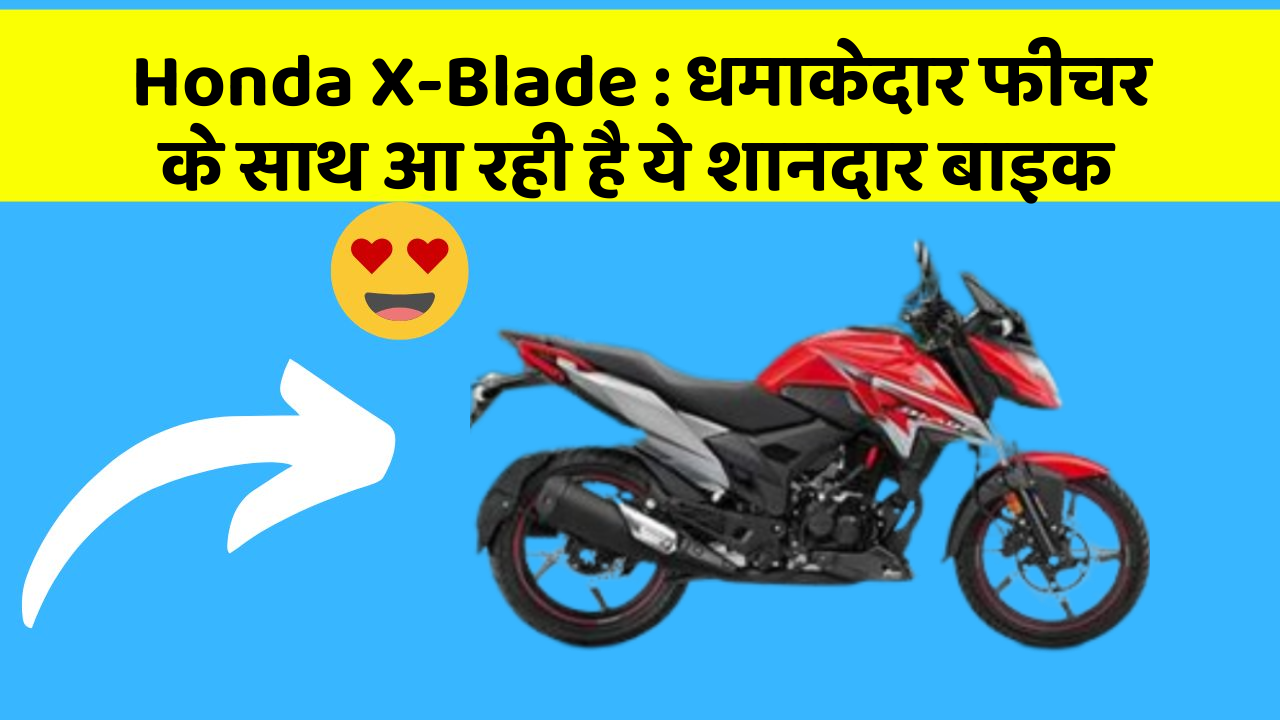 Honda X-Blade: धमाकेदार फीचर के साथ आ रही है ये शानदार बाइक