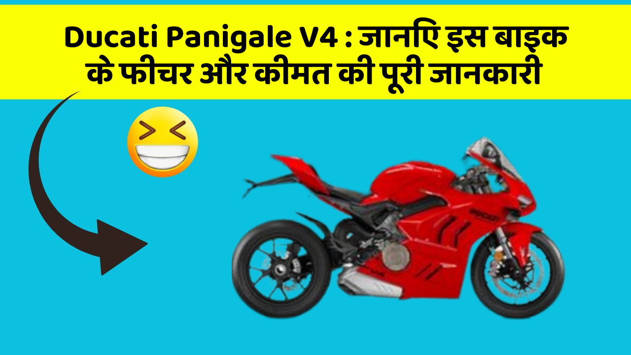 Ducati Panigale V4 : जानिए इस बाइक के फीचर और कीमत की पूरी जानकारी