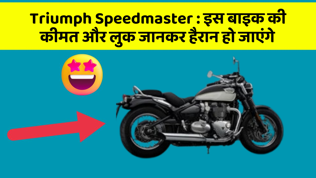 Triumph Speedmaster: इस बाइक की कीमत और लुक जानकर हैरान हो जाएंगे