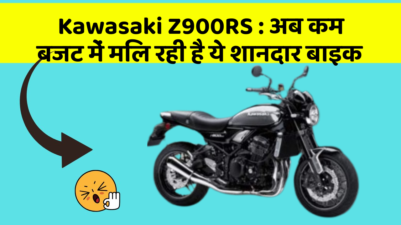 Kawasaki Z900RS : अब कम बजट में मिल रही है ये शानदार बाइक