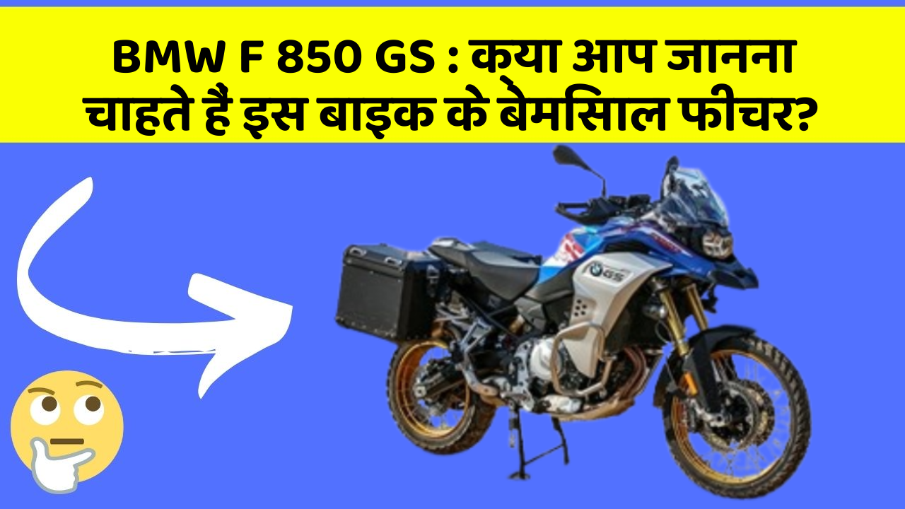 BMW F 850 GS : क्या आप जानना चाहते हैं इस बाइक के बेमिसाल फीचर?