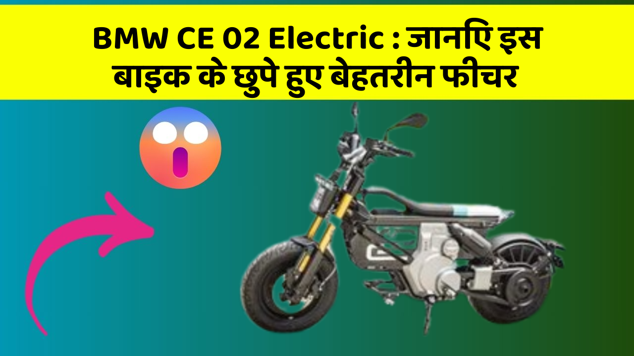 BMW CE 02 Electric : जानिए इस बाइक के छुपे हुए बेहतरीन फीचर
