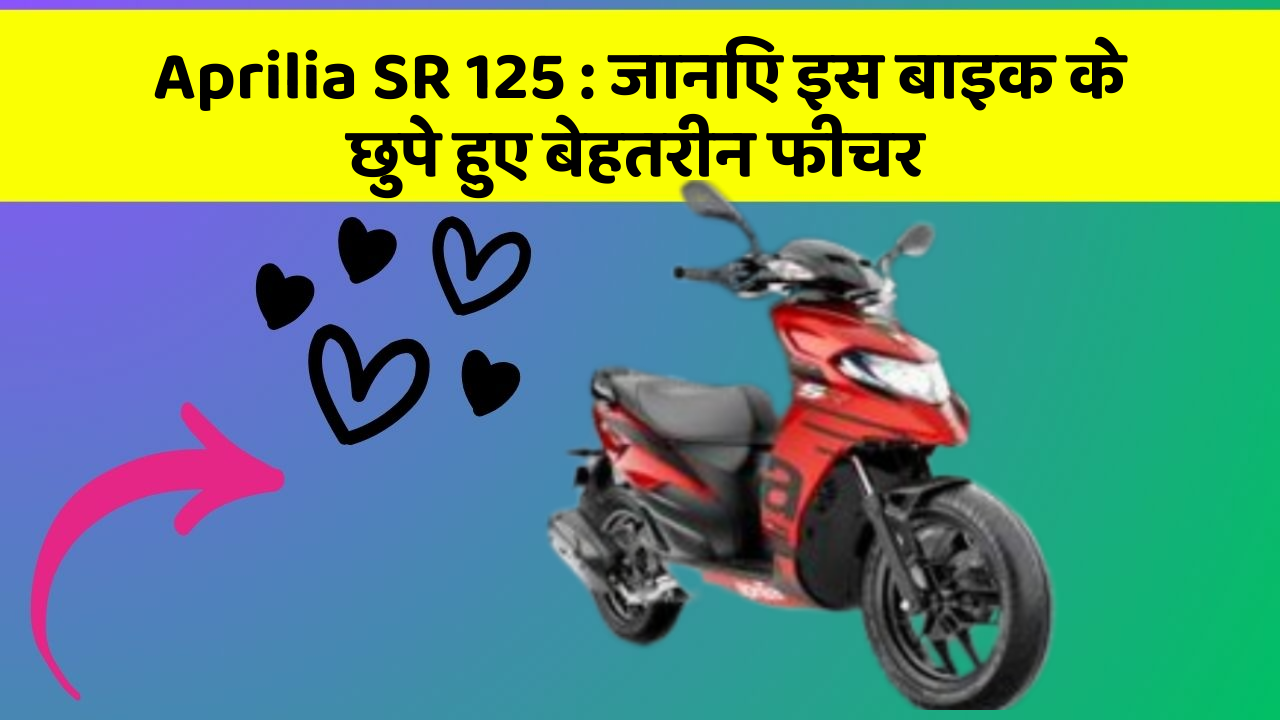 Aprilia SR 125: जानिए इस बाइक के छुपे हुए बेहतरीन फीचर