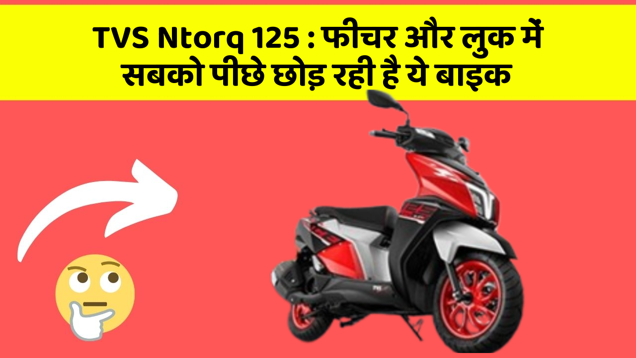 TVS Ntorq 125: फीचर और लुक में सबको पीछे छोड़ रही है ये बाइक