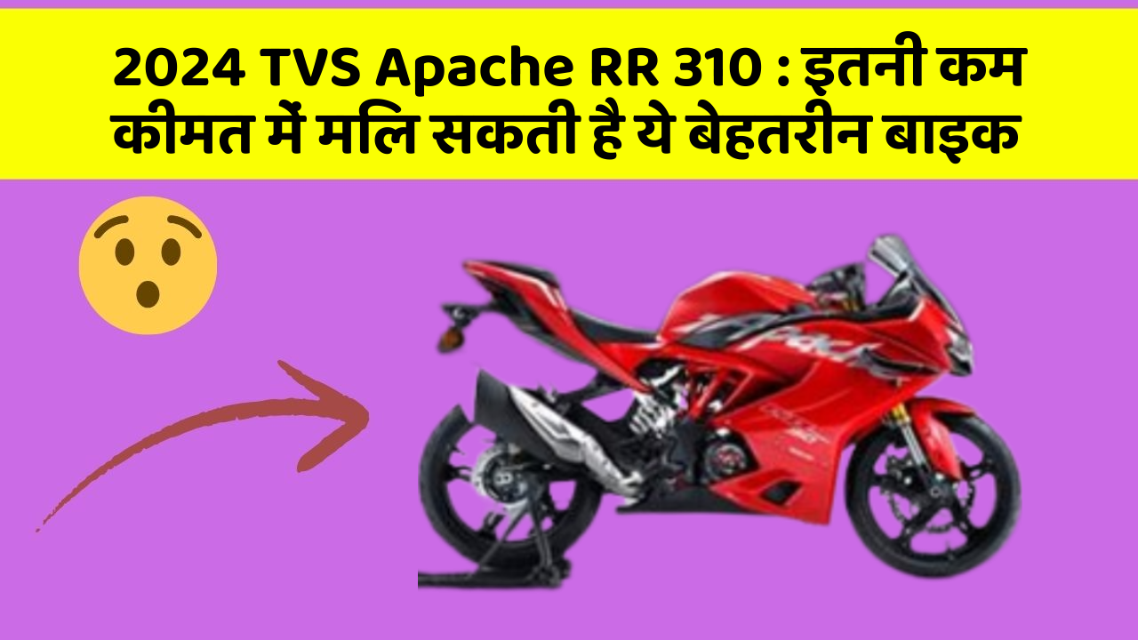 2024 TVS Apache RR 310: इतनी कम कीमत में मिल सकती है ये बेहतरीन बाइक