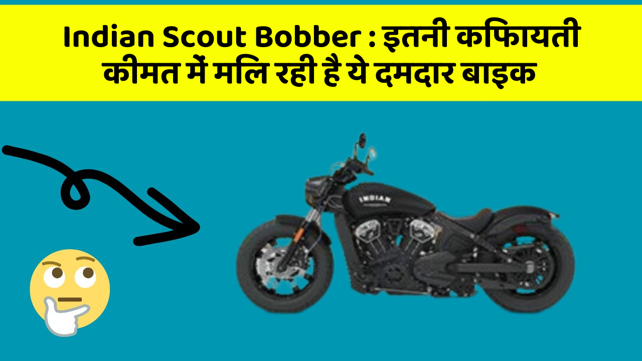 Indian Scout Bobber: इतनी किफायती कीमत में मिल रही है ये दमदार बाइक