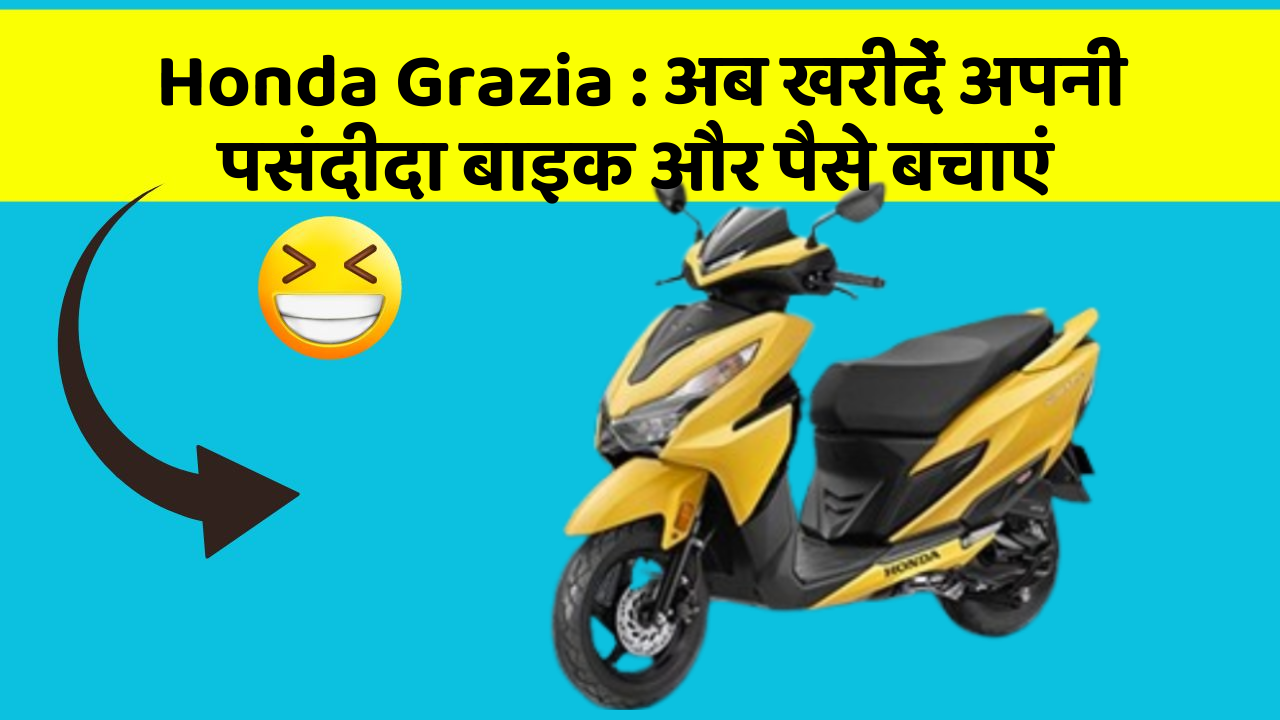 Honda Grazia: अब खरीदें अपनी पसंदीदा बाइक और पैसे बचाएं