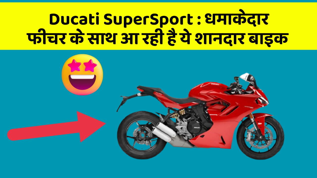 Ducati SuperSport: धमाकेदार फीचर के साथ आ रही है ये शानदार बाइक