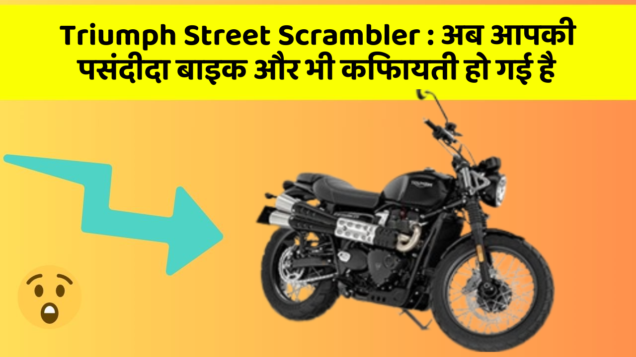 Triumph Street Scrambler: अब आपकी पसंदीदा बाइक और भी किफायती हो गई है