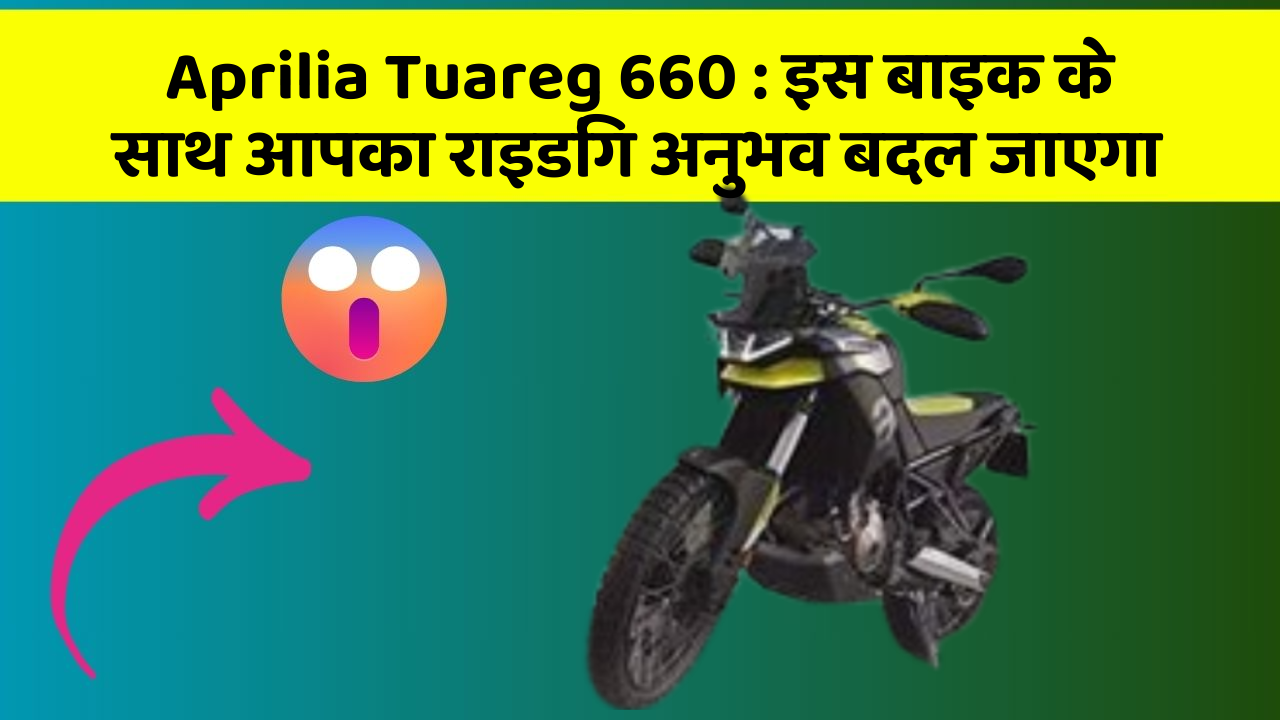 Aprilia Tuareg 660: इस बाइक के साथ आपका राइडिंग अनुभव बदल जाएगा