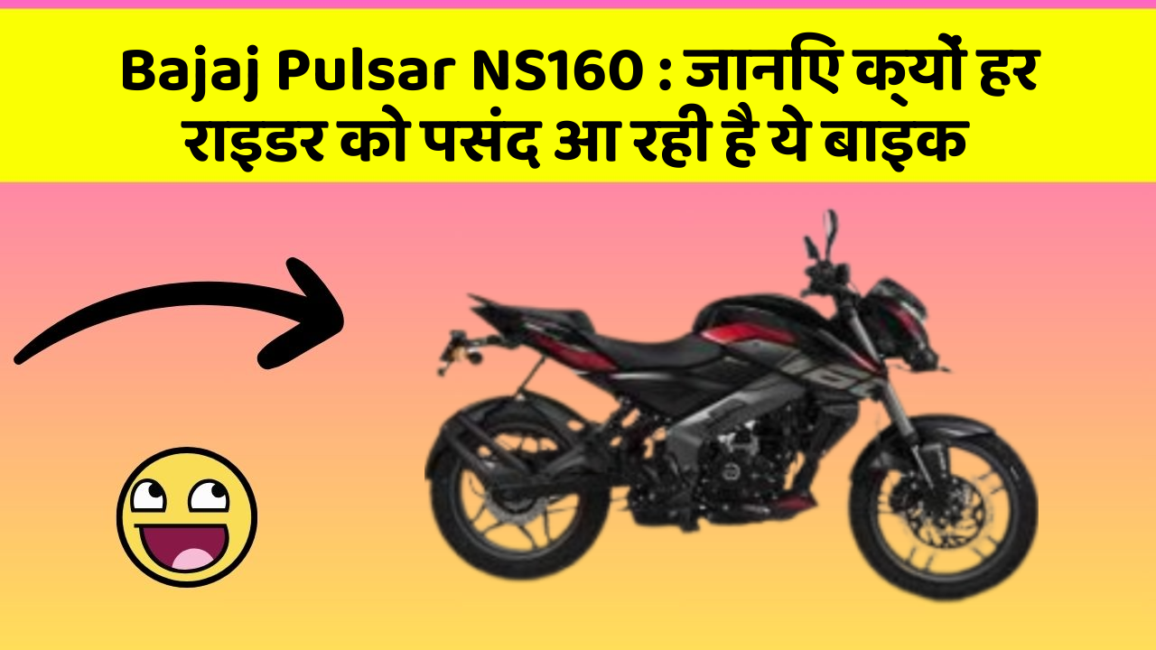 Bajaj Pulsar NS160: जानिए क्यों हर राइडर को पसंद आ रही है ये बाइक