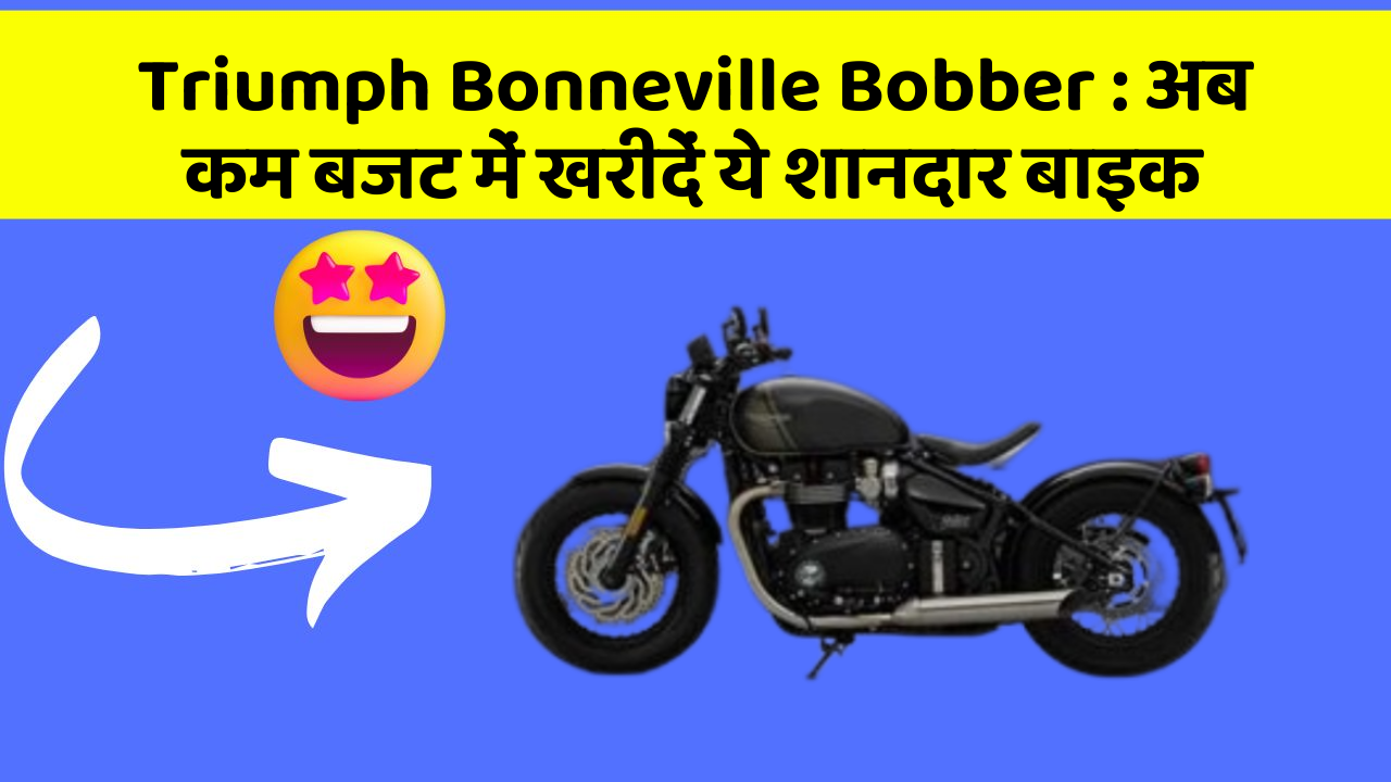 Triumph Bonneville Bobber: अब कम बजट में खरीदें ये शानदार बाइक