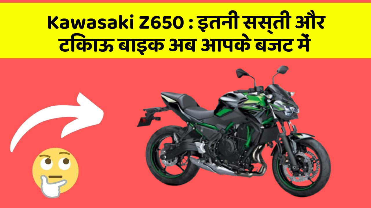 Kawasaki Z650 : इतनी सस्ती और टिकाऊ बाइक अब आपके बजट में