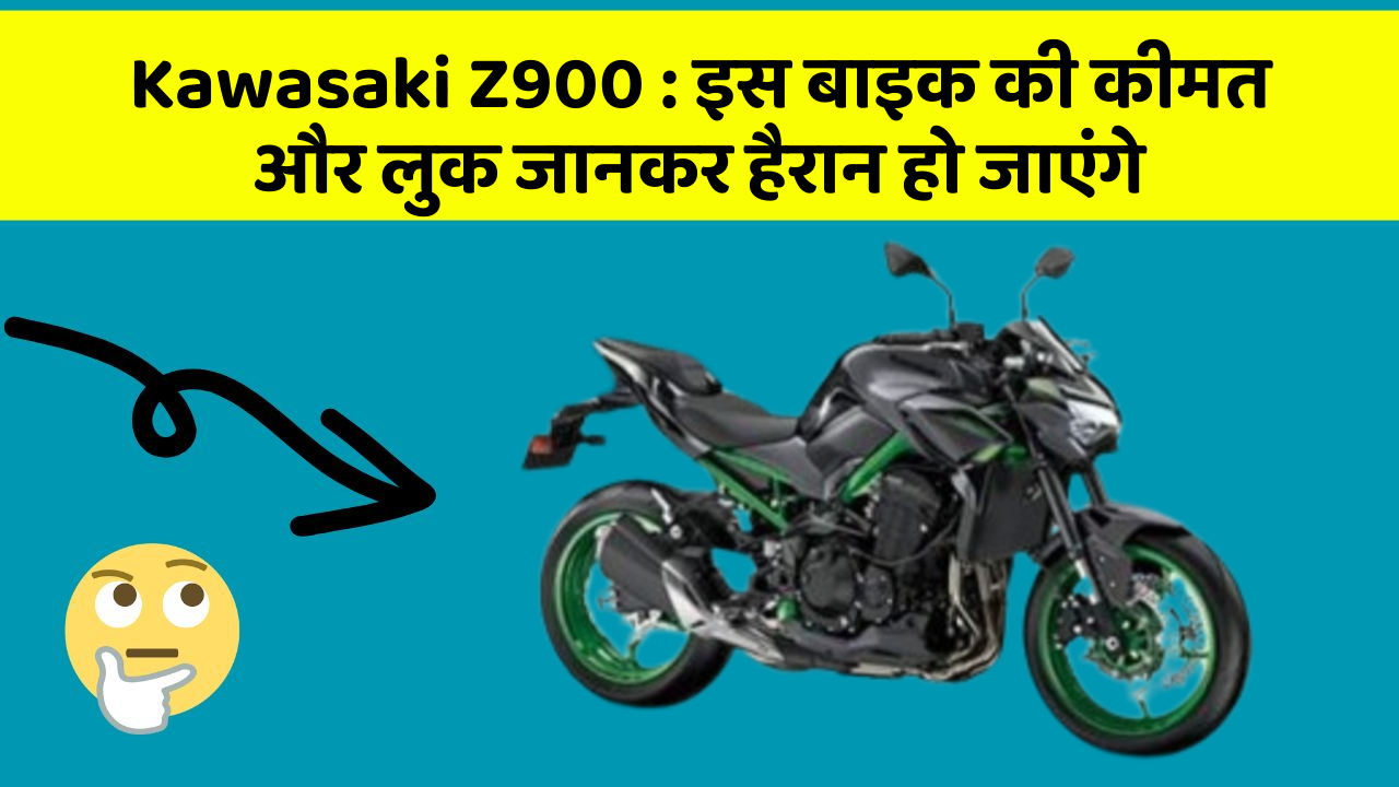 Kawasaki Z900: इस बाइक की कीमत और लुक जानकर हैरान हो जाएंगे