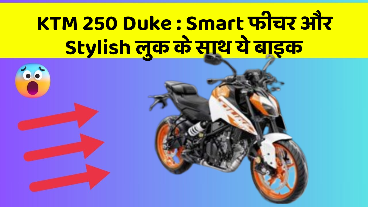 KTM 250 Duke : Smart फीचर और Stylish लुक के साथ ये बाइक