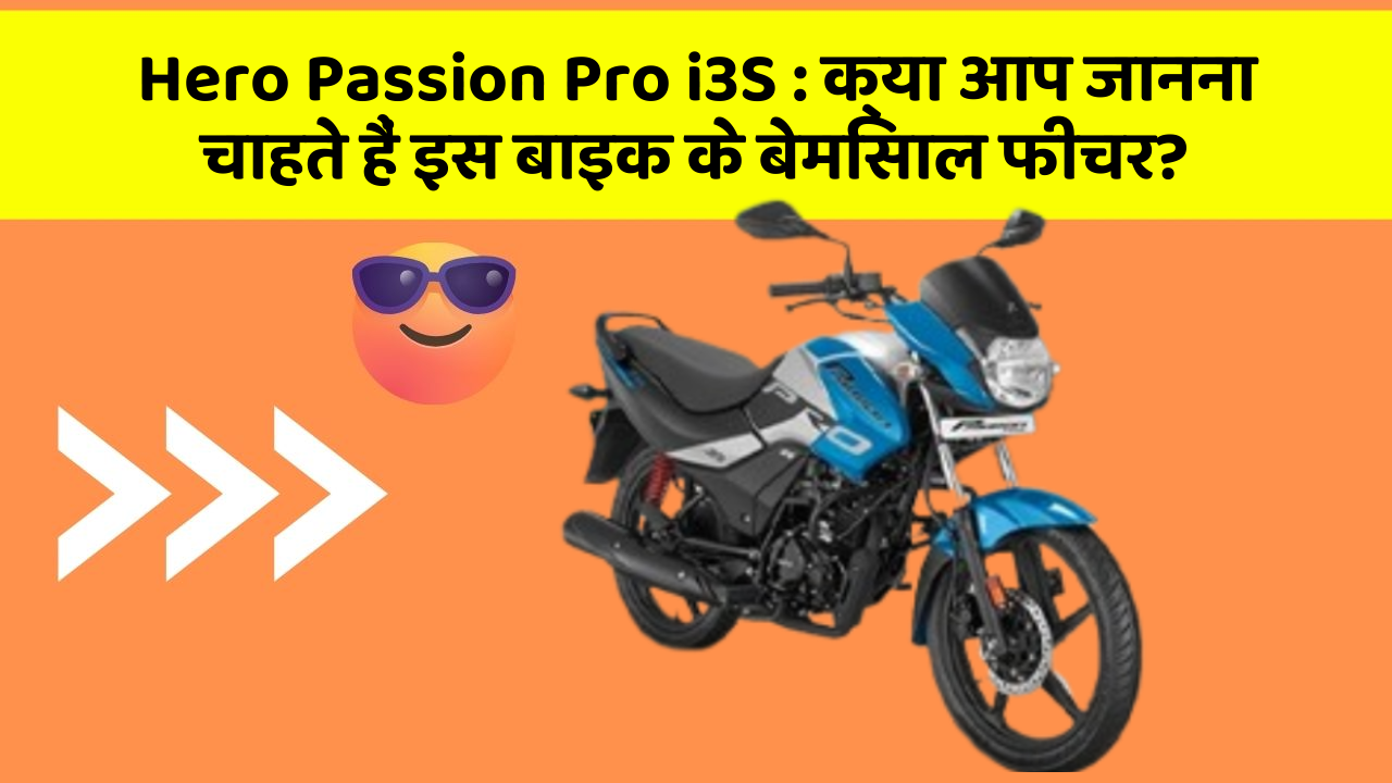 Hero Passion Pro i3S: क्या आप जानना चाहते हैं इस बाइक के बेमिसाल फीचर?