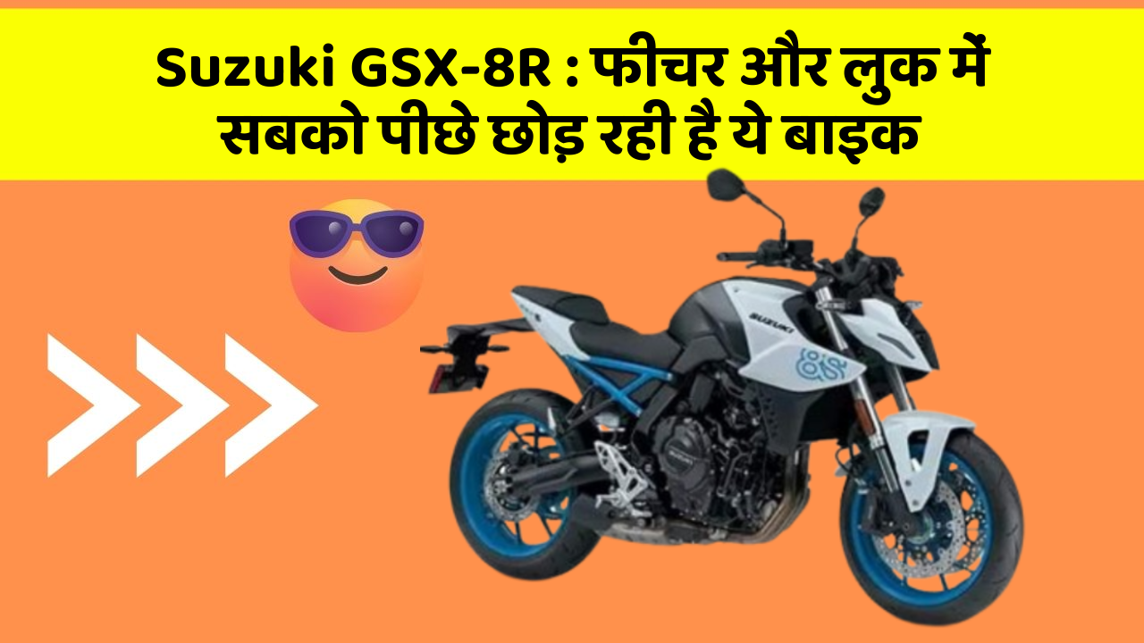 Suzuki GSX-8R: फीचर और लुक में सबको पीछे छोड़ रही है ये बाइक