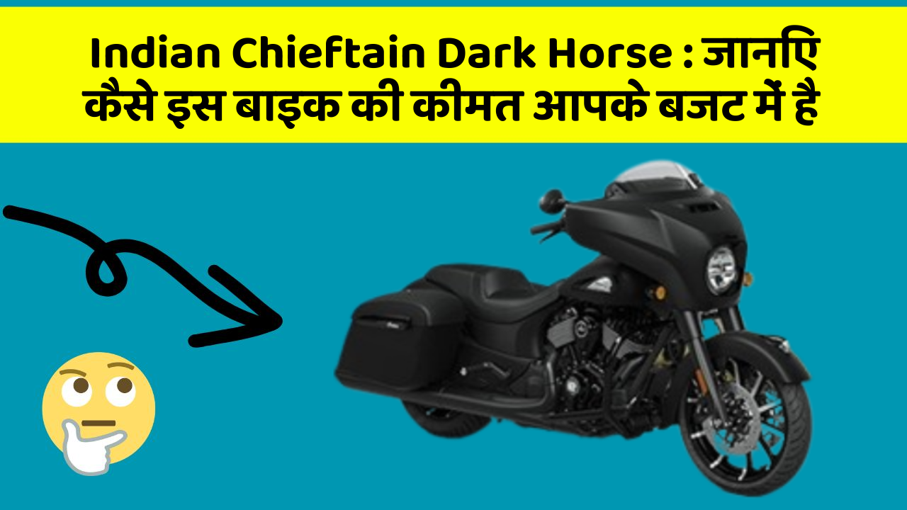 Indian Chieftain Dark Horse: जानिए कैसे इस बाइक की कीमत आपके बजट में है