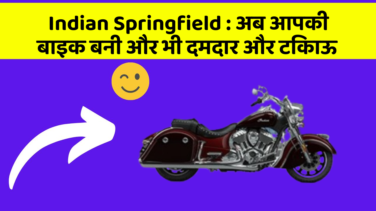 Indian Springfield : अब आपकी बाइक बनी और भी दमदार और टिकाऊ