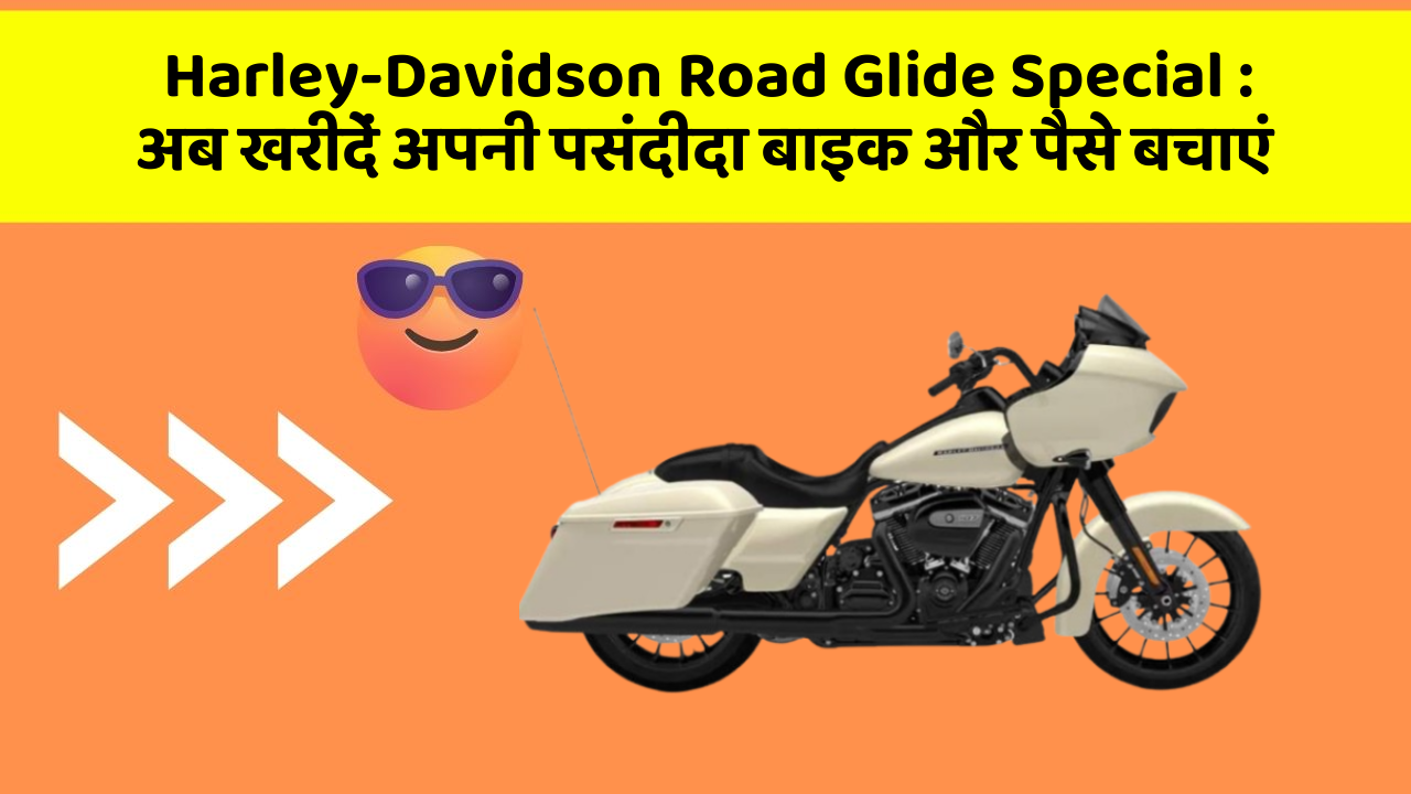 Harley-Davidson Road Glide Special: अब खरीदें अपनी पसंदीदा बाइक और पैसे बचाएं