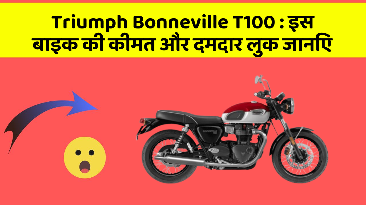 Triumph Bonneville T100 : इस बाइक की कीमत और दमदार लुक जानिए