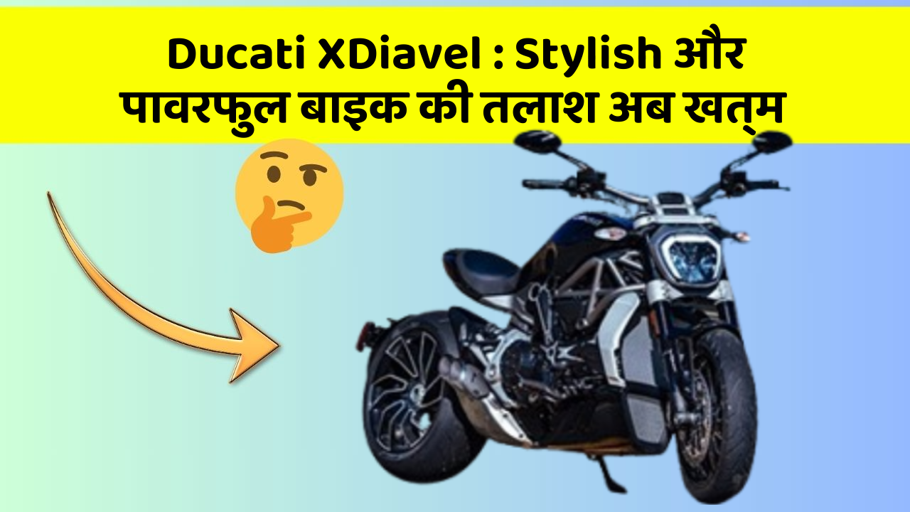 Ducati XDiavel : Stylish और पावरफुल बाइक की तलाश अब खत्म