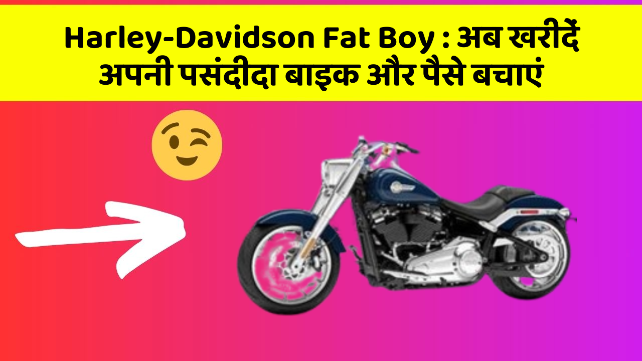 Harley-Davidson Fat Boy: अब खरीदें अपनी पसंदीदा बाइक और पैसे बचाएं