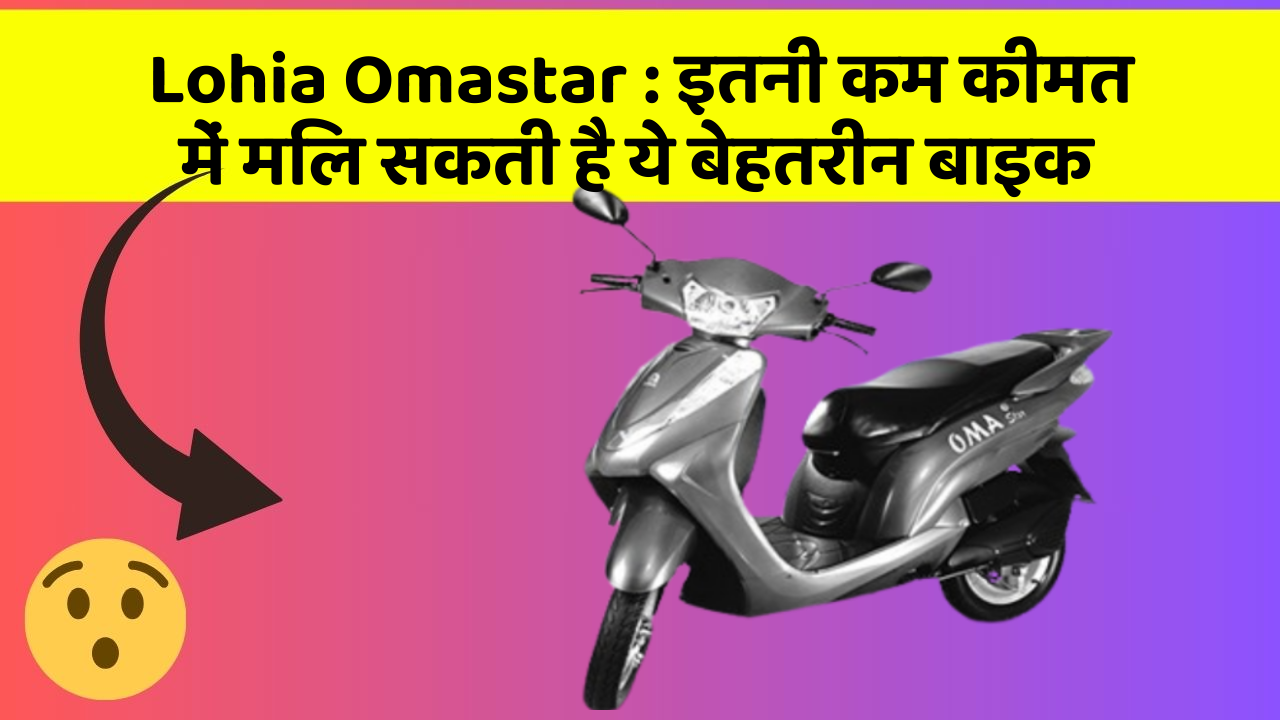 Lohia Omastar : इतनी कम कीमत में मिल सकती है ये बेहतरीन बाइक