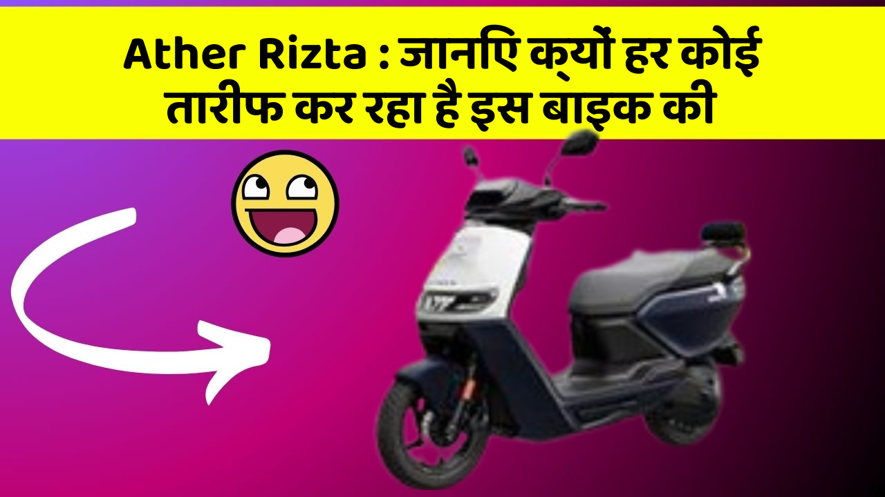 Ather Rizta: जानिए क्यों हर कोई तारीफ कर रहा है इस बाइक की
