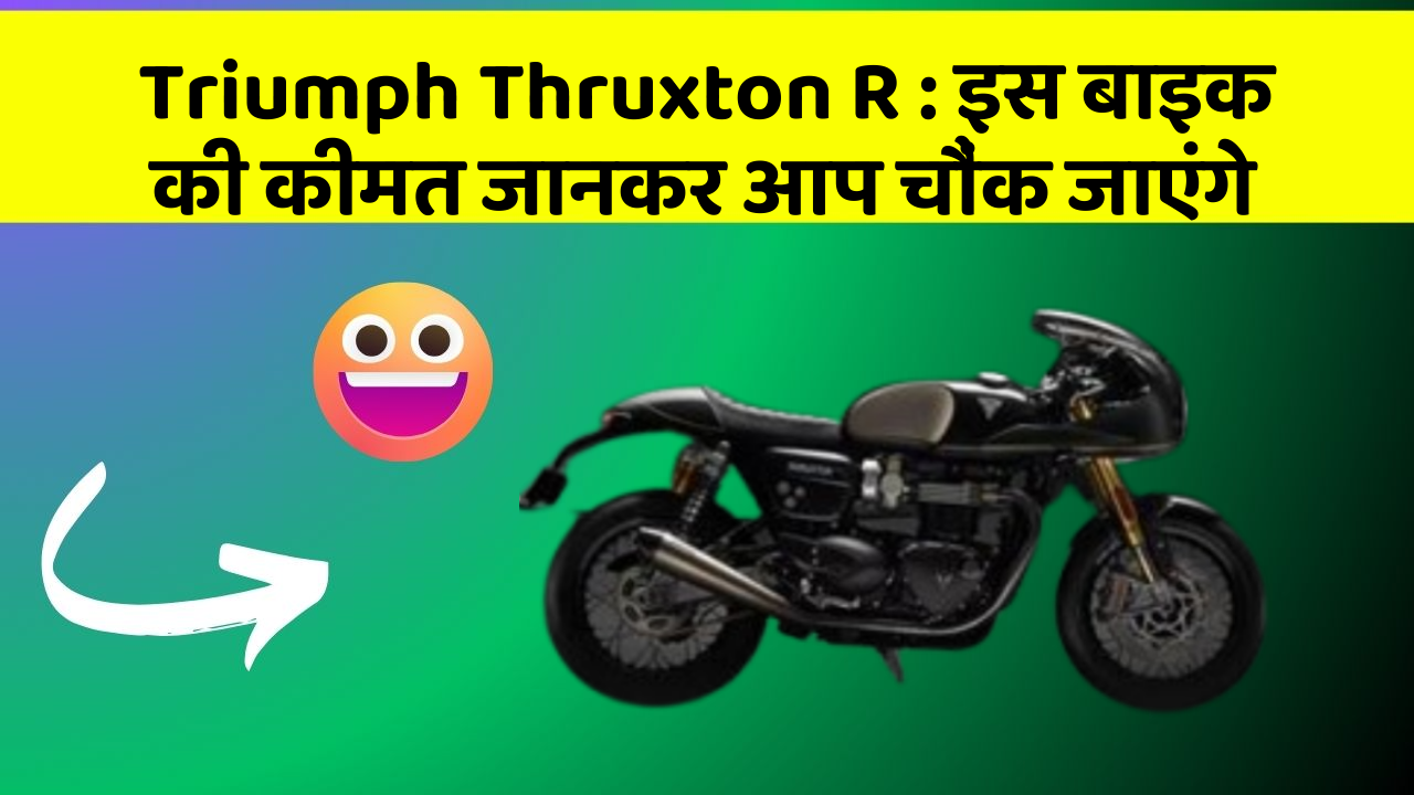 Triumph Thruxton R: इस बाइक की कीमत जानकर आप चौंक जाएंगे