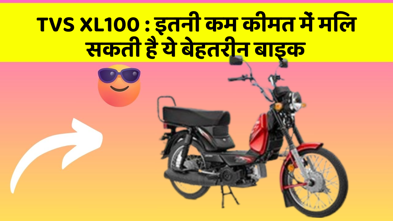 TVS XL100: इतनी कम कीमत में मिल सकती है ये बेहतरीन बाइक