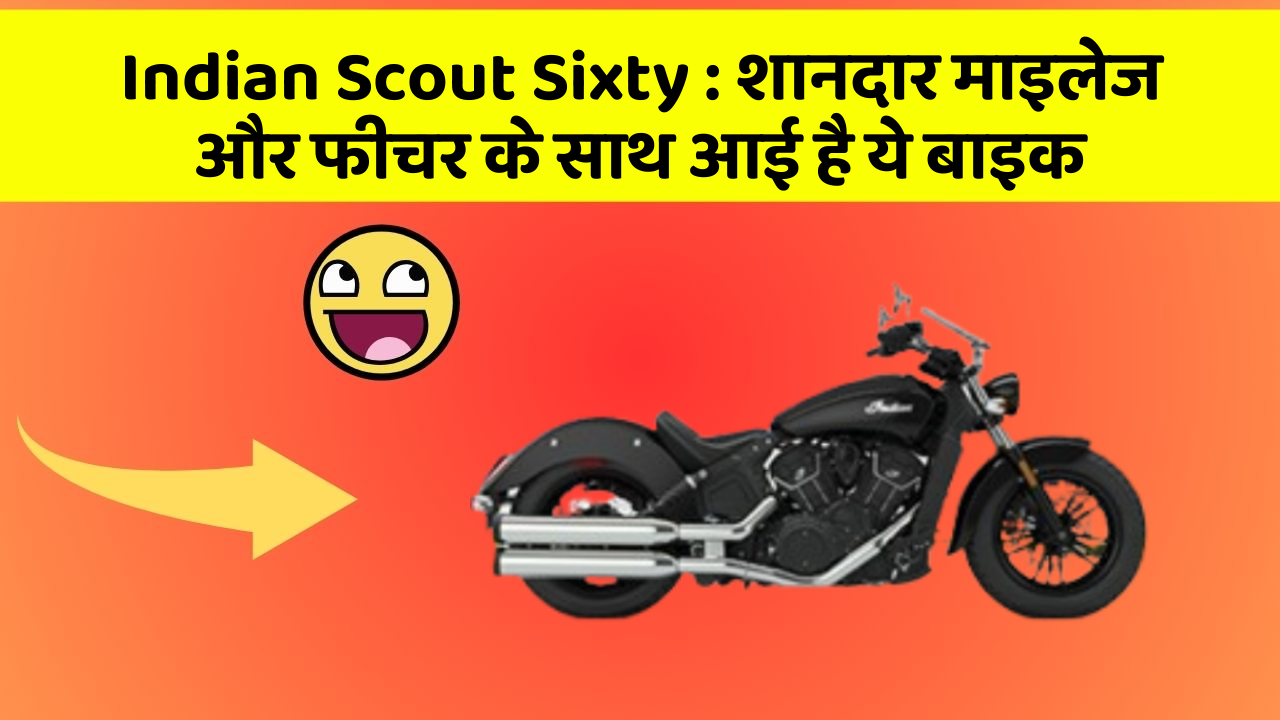 Indian Scout Sixty: शानदार माइलेज और फीचर के साथ आई है ये बाइक