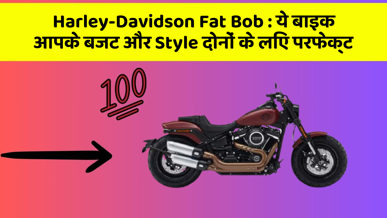Harley-Davidson Fat Bob: ये बाइक आपके बजट और Style दोनों के लिए परफेक्ट