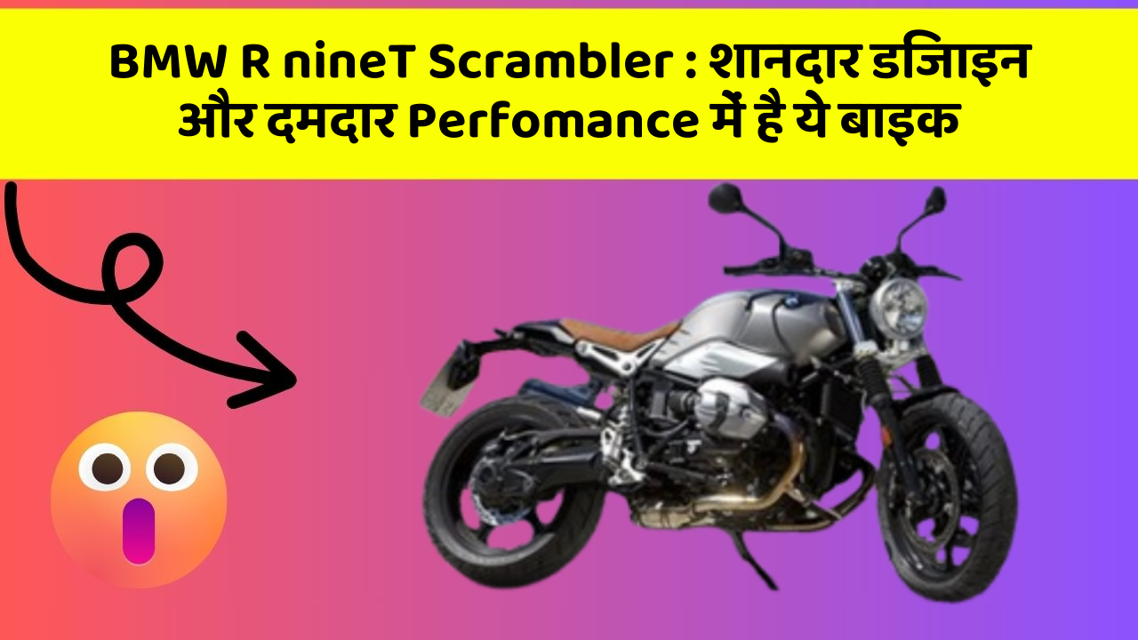 BMW R nineT Scrambler: शानदार डिजाइन और दमदार Perfomance में है ये बाइक