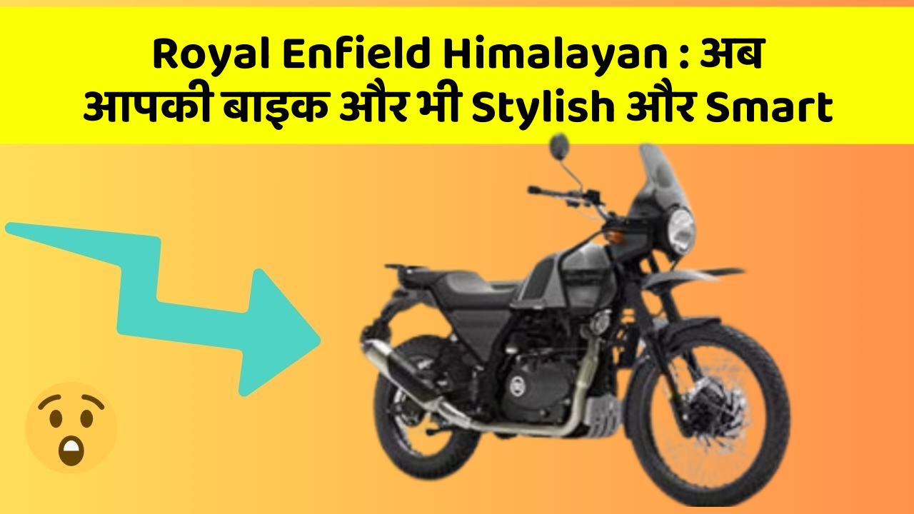 Royal Enfield Himalayan: अब आपकी बाइक और भी Stylish और Smart