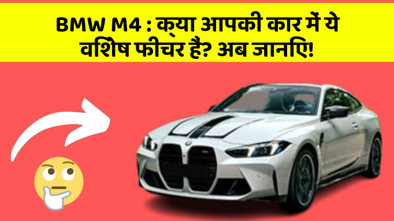 BMW M4: क्या आपकी कार में ये विशेष फीचर हैं? अब जानिए!