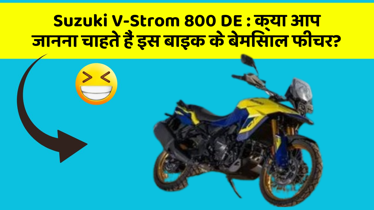 Suzuki V-Strom 800 DE: क्या आप जानना चाहते हैं इस बाइक के बेमिसाल फीचर?
