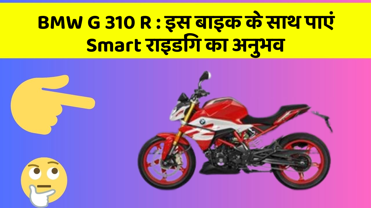BMW G 310 R: इस बाइक के साथ पाएं Smart राइडिंग का अनुभव