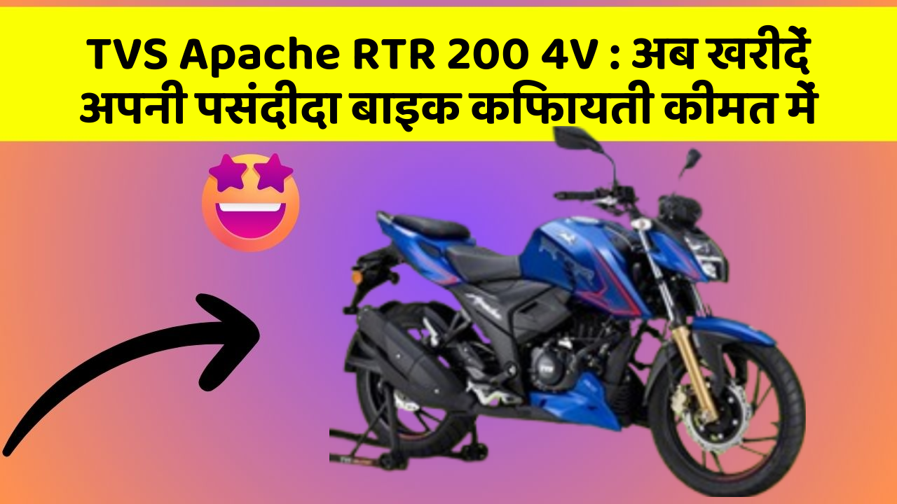 TVS Apache RTR 200 4V : अब खरीदें अपनी पसंदीदा बाइक किफायती कीमत में
