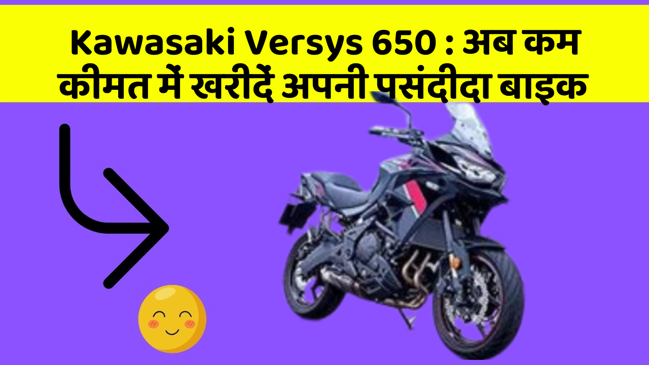 Kawasaki Versys 650: अब कम कीमत में खरीदें अपनी पसंदीदा बाइक