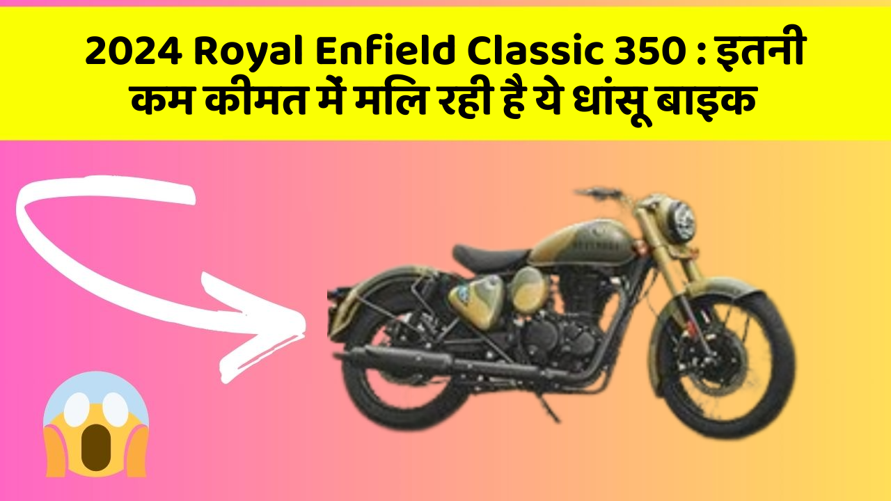 2024 Royal Enfield Classic 350: इतनी कम कीमत में मिल रही है ये धांसू बाइक
