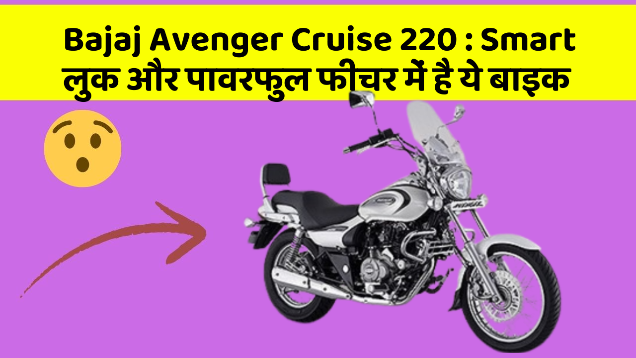 Bajaj Avenger Cruise 220: Smart लुक और पावरफुल फीचर में है ये बाइक