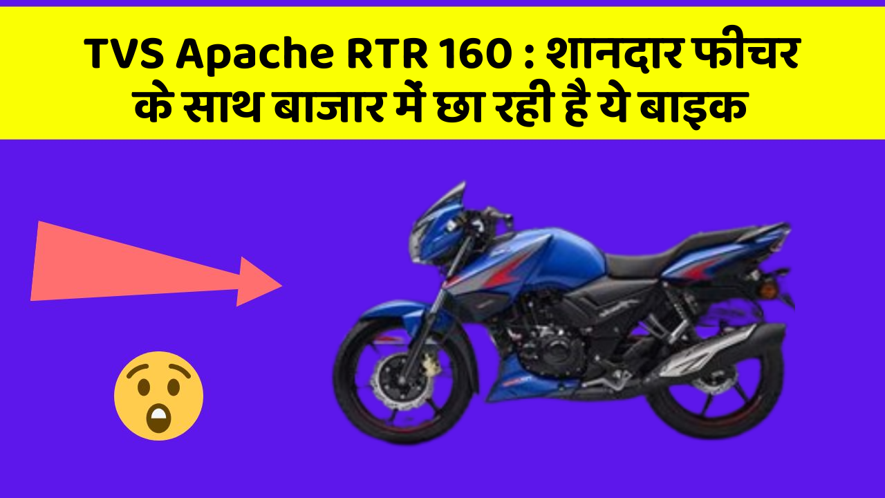 TVS Apache RTR 160: शानदार फीचर के साथ बाजार में छा रही है ये बाइक