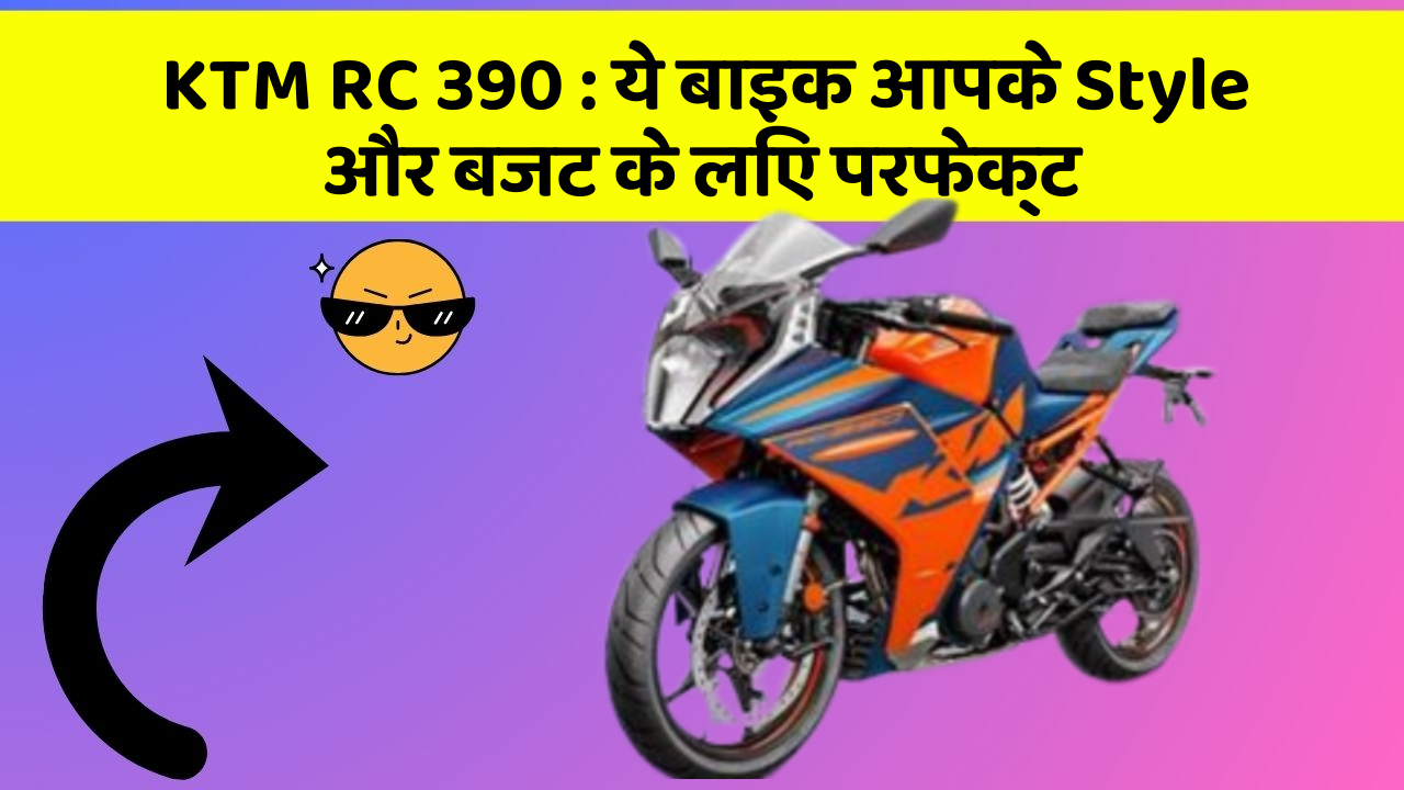 KTM RC 390 : ये बाइक आपके Style और बजट के लिए परफेक्ट