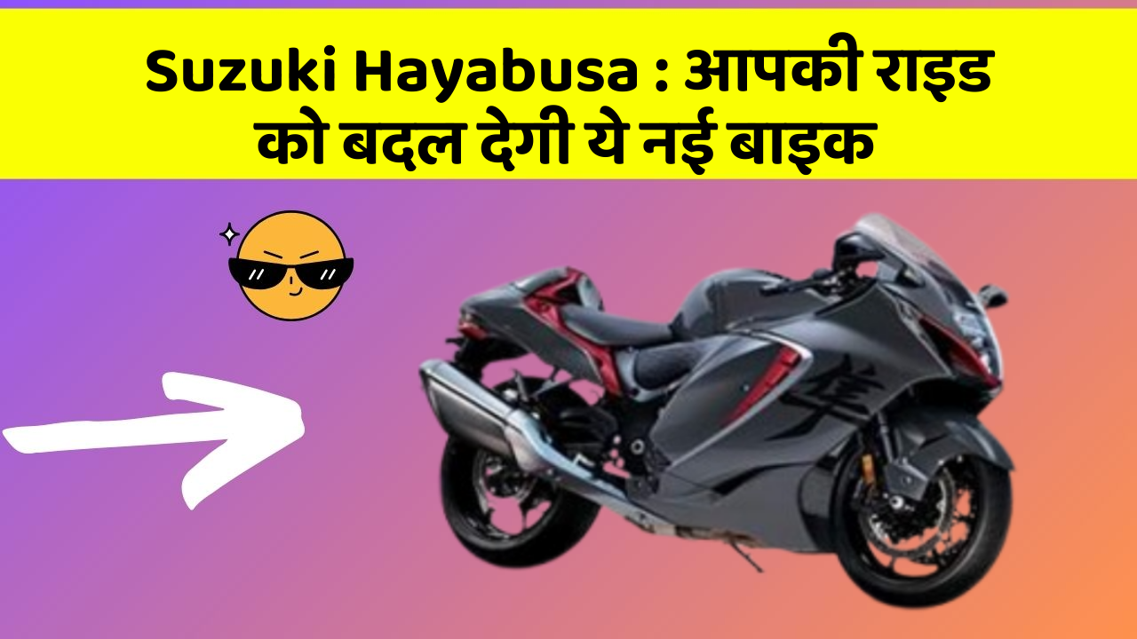 Suzuki Hayabusa : आपकी राइड को बदल देगी ये नई बाइक