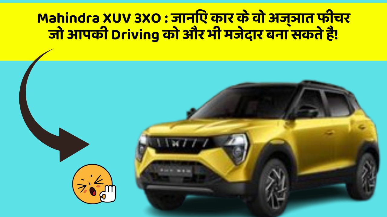 Mahindra XUV 3XO: जानिए कार के वो अज्ञात फीचर जो आपकी Driving को और भी मजेदार बना सकते हैं!