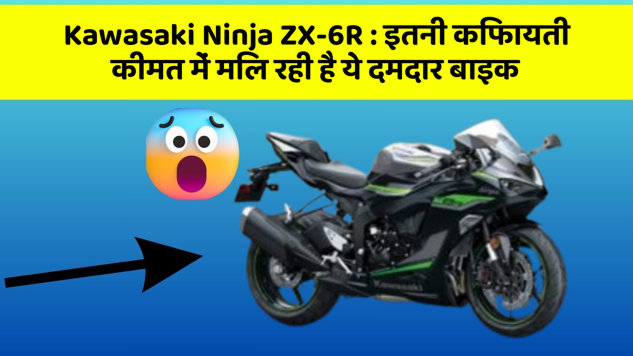 Kawasaki Ninja ZX-6R: इतनी किफायती कीमत में मिल रही है ये दमदार बाइक