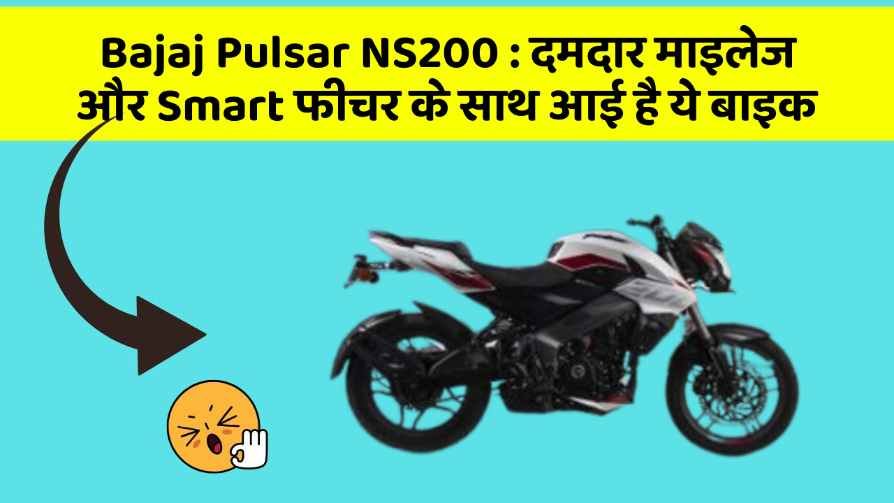 Bajaj Pulsar NS200: दमदार माइलेज और Smart फीचर के साथ आई है ये बाइक
