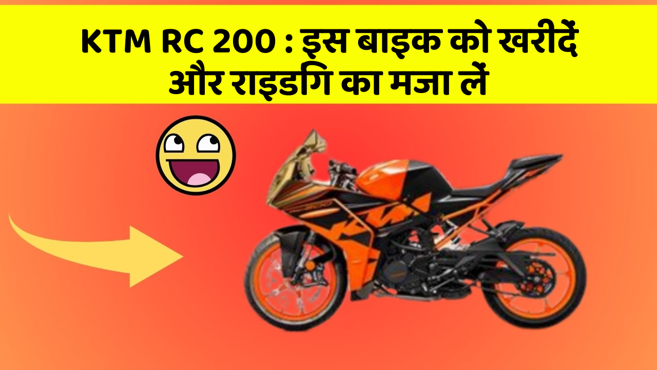 KTM RC 200: इस बाइक को खरीदें और राइडिंग का मजा लें
